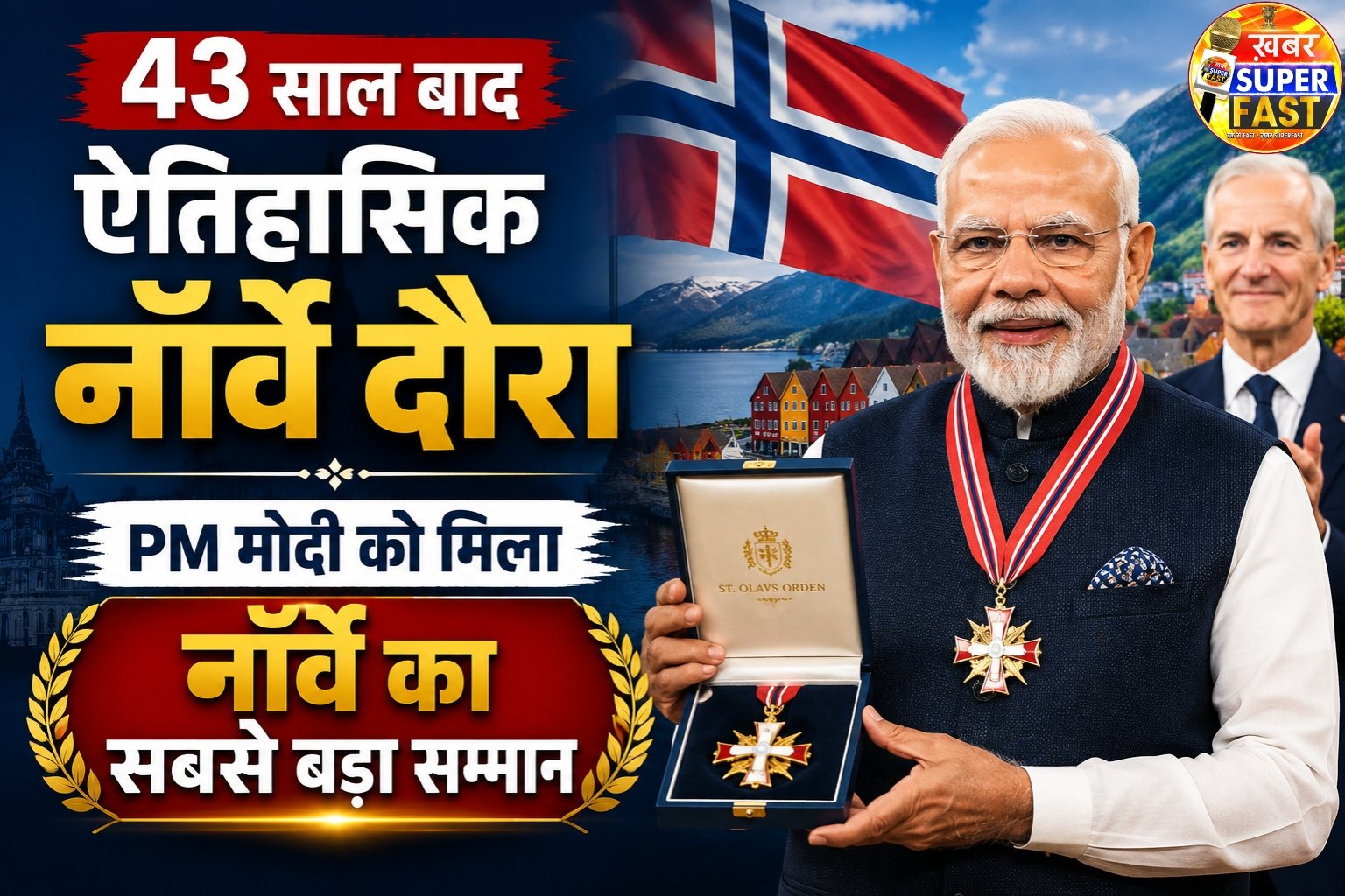 43 साल बाद ऐतिहासिक नॉर्वे दौरा, PM मोदी को मिला नॉर्वे का सबसे बड़ा सम्मान